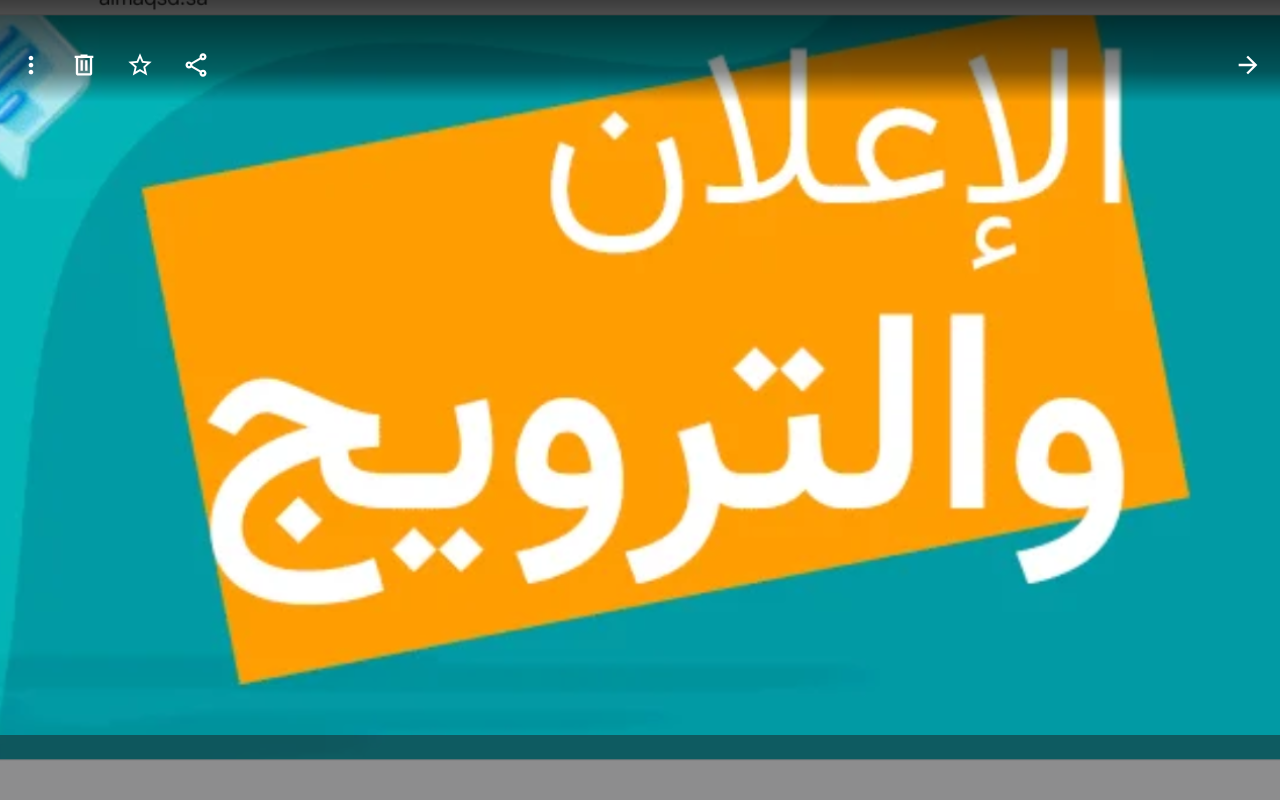 الاعلان والترويج